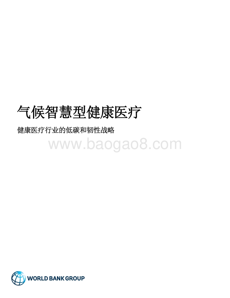 气候智慧型健康医疗：健康医疗行业的低碳和韧性战略.pdf_第2页