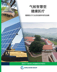 气候智慧型健康医疗：健康医疗行业的低碳和韧性战略.pdf