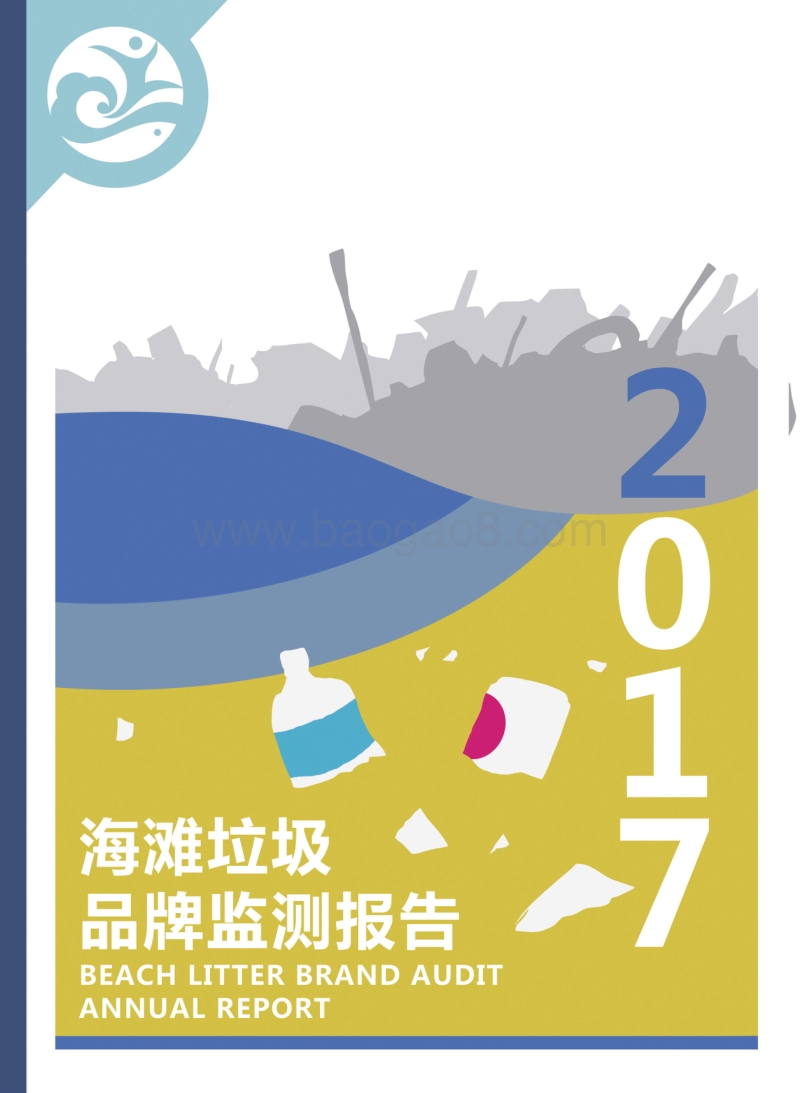 2017海滩垃圾品牌监测报告.pdf_第1页