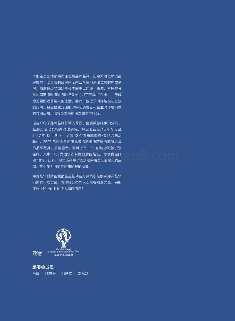 2017海滩垃圾品牌监测报告.pdf_第2页