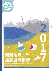 2017海滩垃圾品牌监测报告.pdf