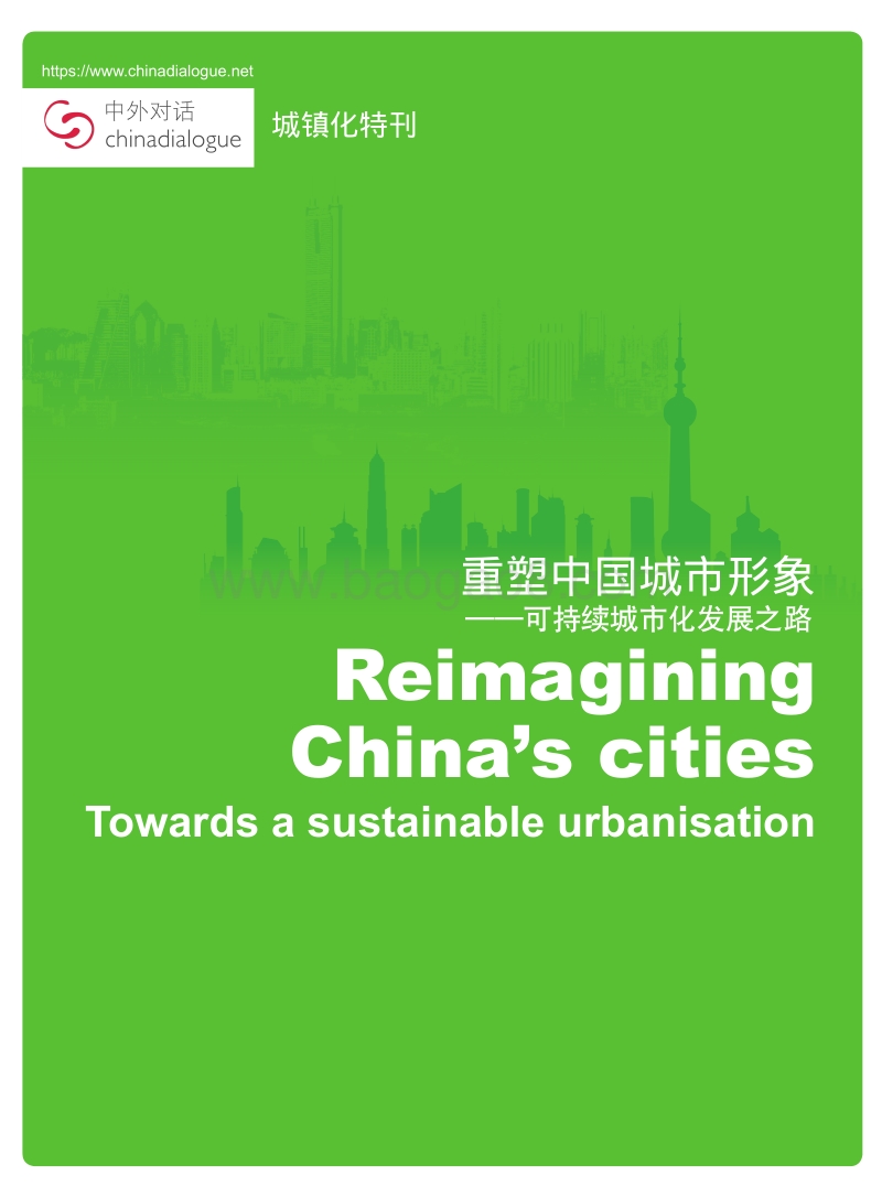 重塑中国城市形象：可持续城市化发展之路.pdf_第1页