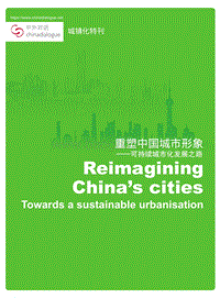 重塑中国城市形象：可持续城市化发展之路.pdf