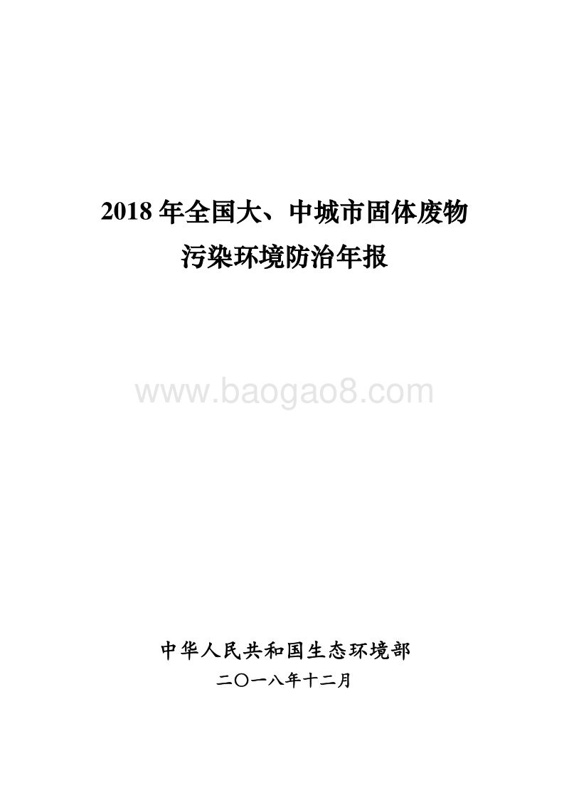 2018年全国大、中城市固体废物污染环境防治年报.pdf_第1页