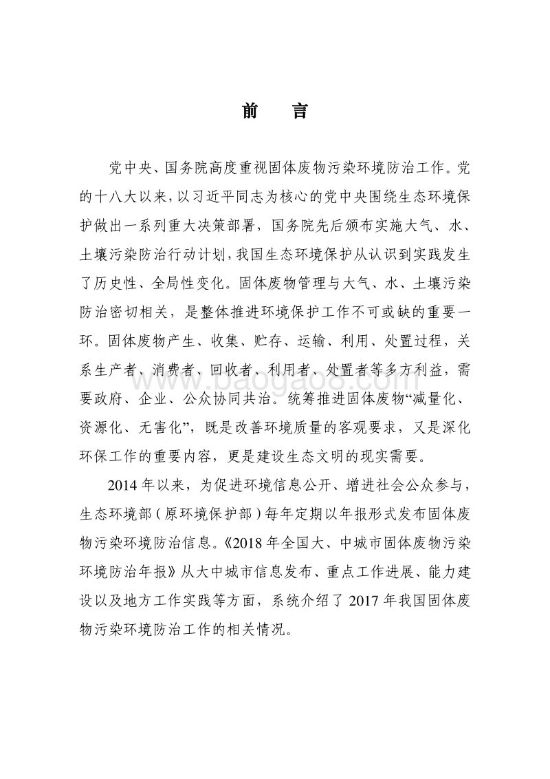 2018年全国大、中城市固体废物污染环境防治年报.pdf_第2页