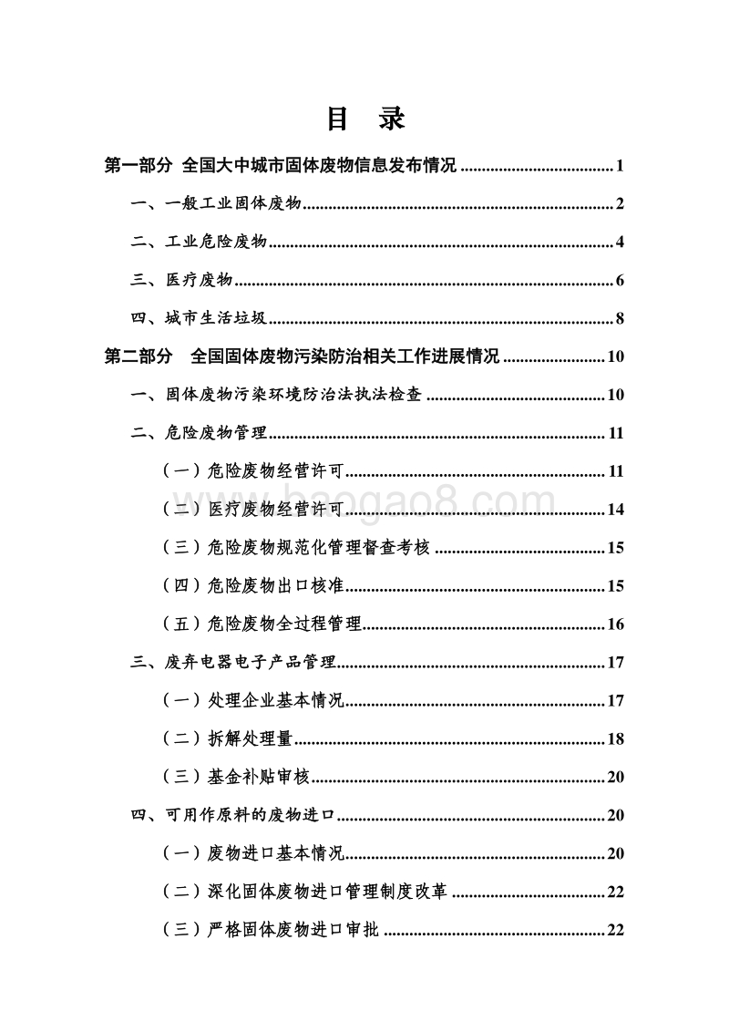 2018年全国大、中城市固体废物污染环境防治年报.pdf_第3页
