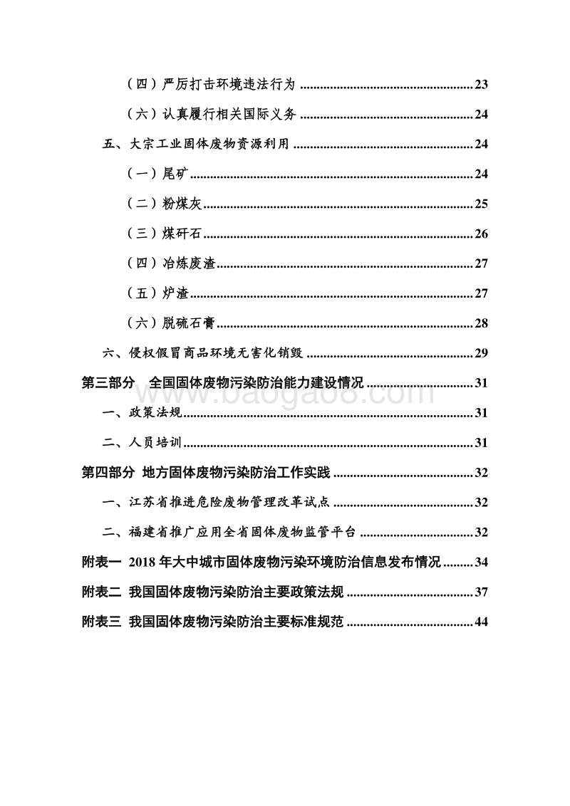 2018年全国大、中城市固体废物污染环境防治年报.pdf_第4页