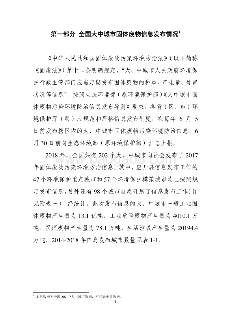 2018年全国大、中城市固体废物污染环境防治年报.pdf_第5页