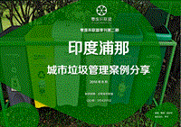 印度浦那城市垃圾管理案例分享.pdf