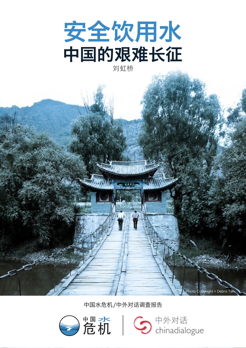 安全饮用水：中国的艰难长征（英文版）.pdf_第1页