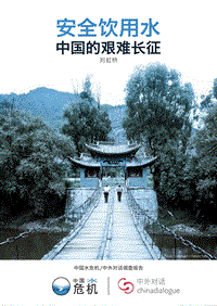 安全饮用水：中国的艰难长征（英文版）.pdf