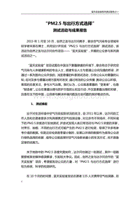 “PM2.5与出行方式选择”测试活动与成果报告.pdf