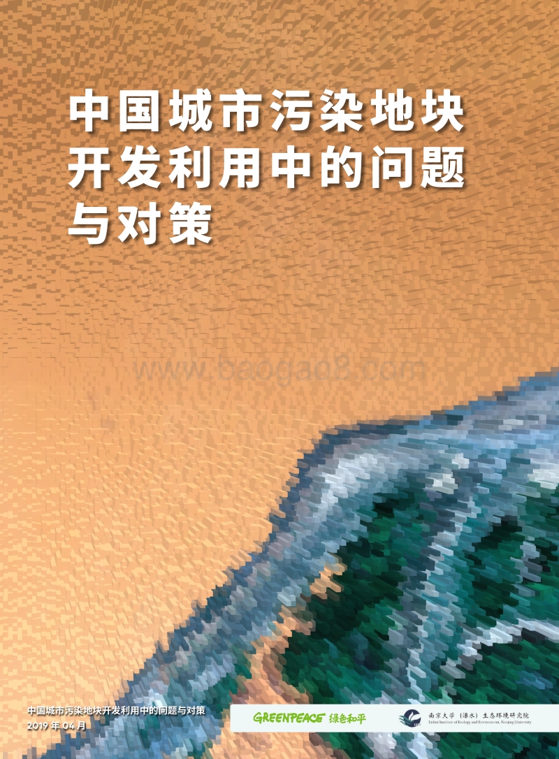 中国城市污染地块开发利用中的问题与对策.pdf_第1页