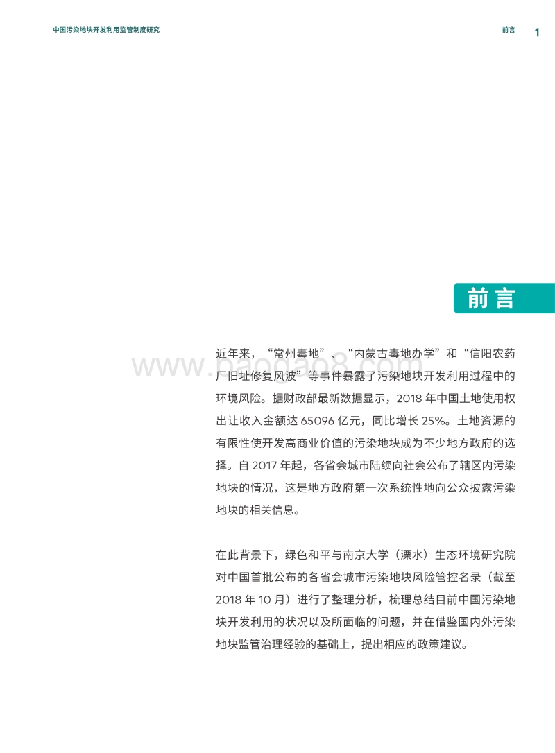 中国城市污染地块开发利用中的问题与对策.pdf_第3页