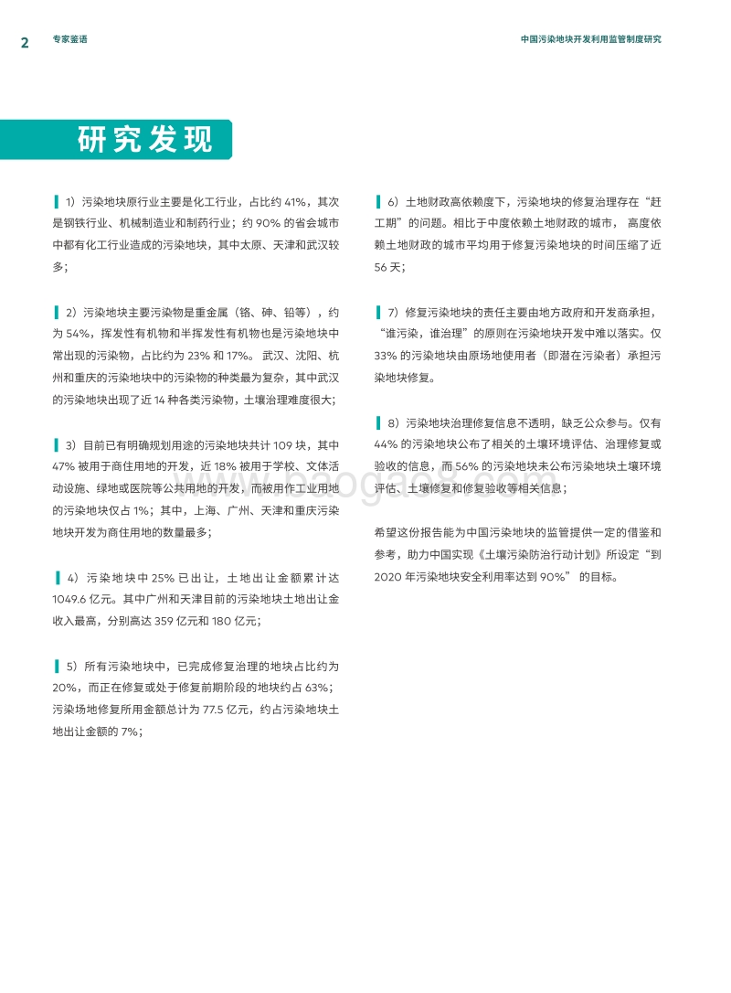 中国城市污染地块开发利用中的问题与对策.pdf_第4页