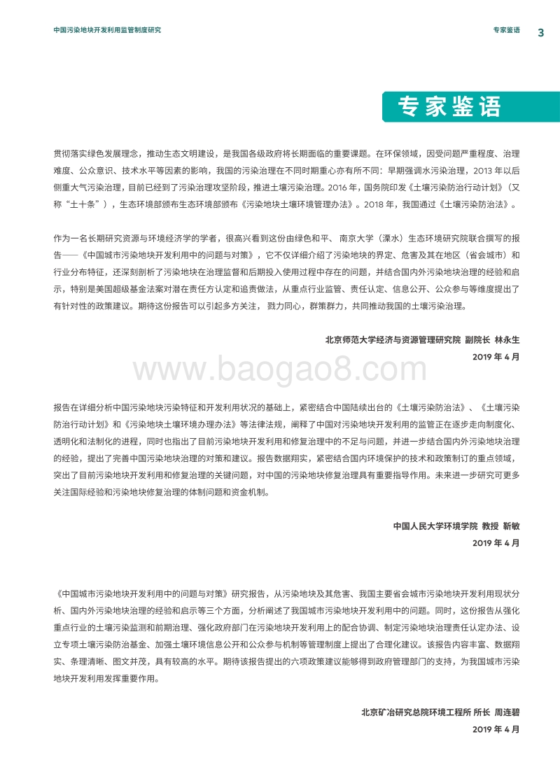 中国城市污染地块开发利用中的问题与对策.pdf_第5页