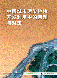中国城市污染地块开发利用中的问题与对策.pdf