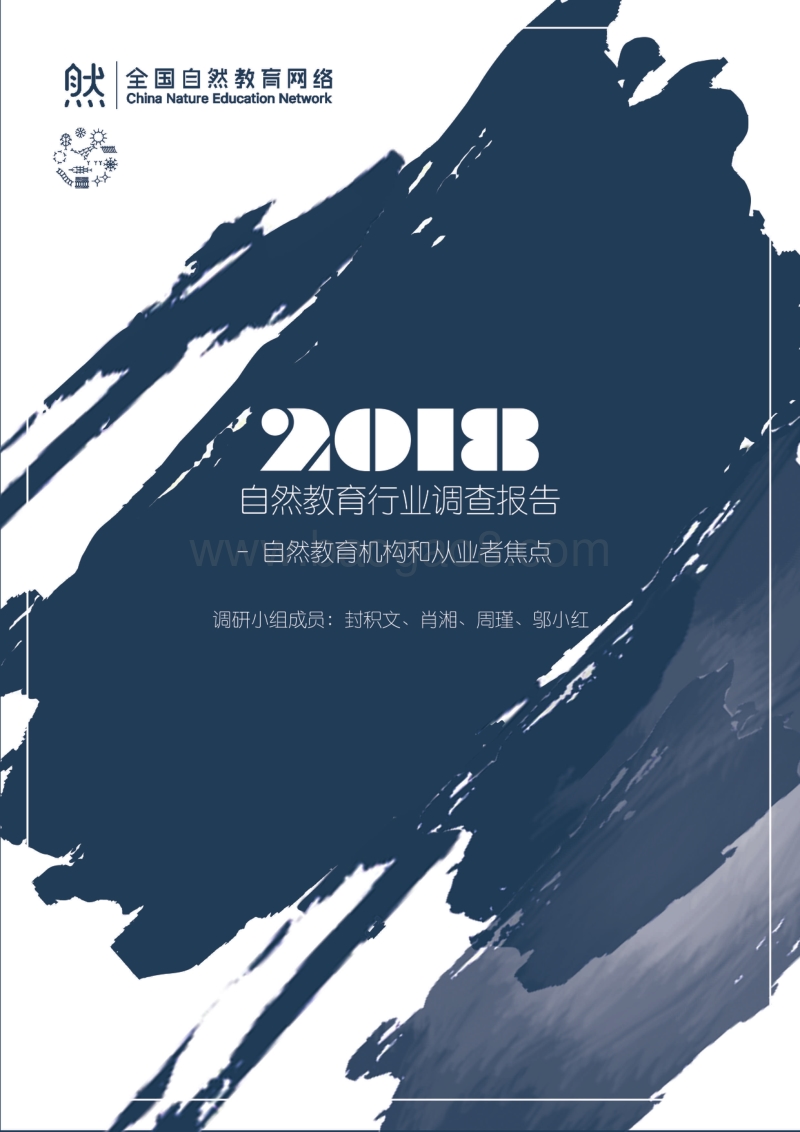 2018自然教育行业调查报告.pdf_第1页