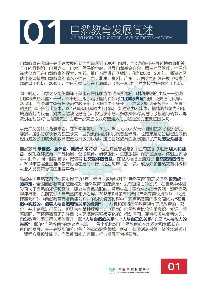 2018自然教育行业调查报告.pdf_第3页