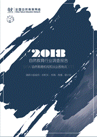 2018自然教育行业调查报告.pdf