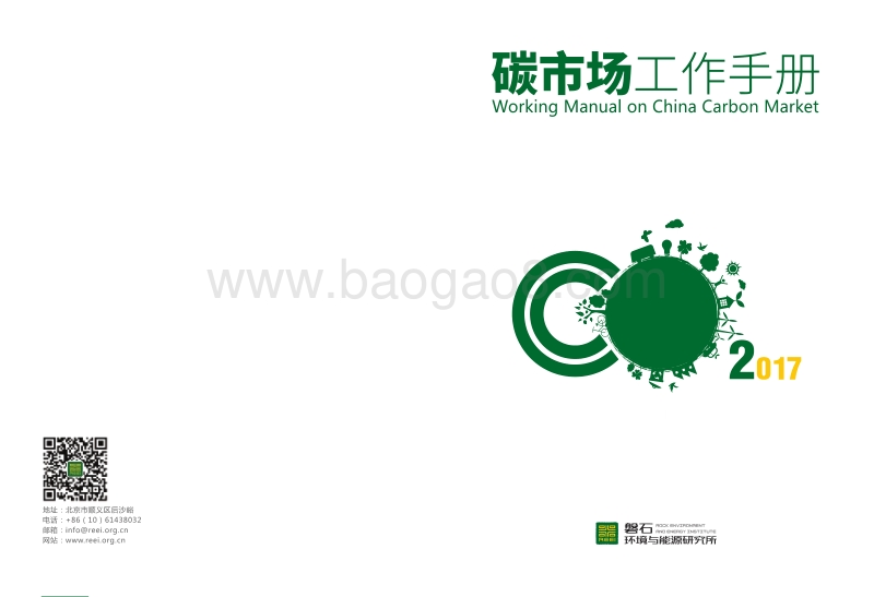 2017碳市场工作手册.pdf_第1页