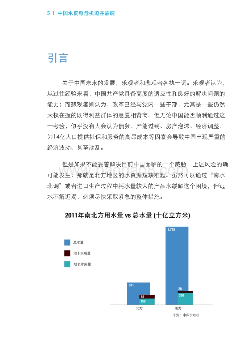 中国能战胜迫在眉睫的水资源危机吗？.pdf_第5页