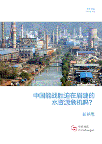 中国能战胜迫在眉睫的水资源危机吗？.pdf