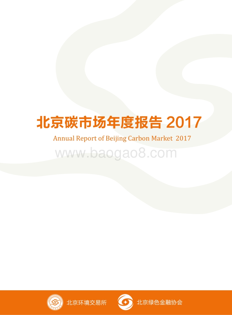 2017北京碳市场年度报告.pdf_第1页
