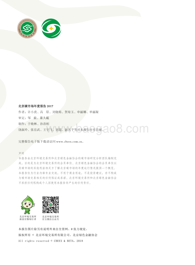 2017北京碳市场年度报告.pdf_第2页