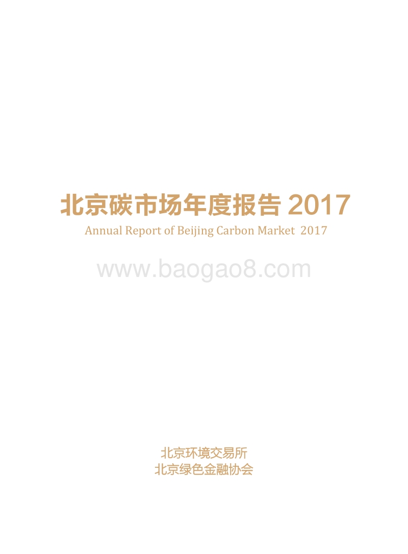 2017北京碳市场年度报告.pdf_第3页