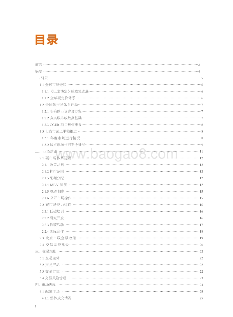 2017北京碳市场年度报告.pdf_第4页