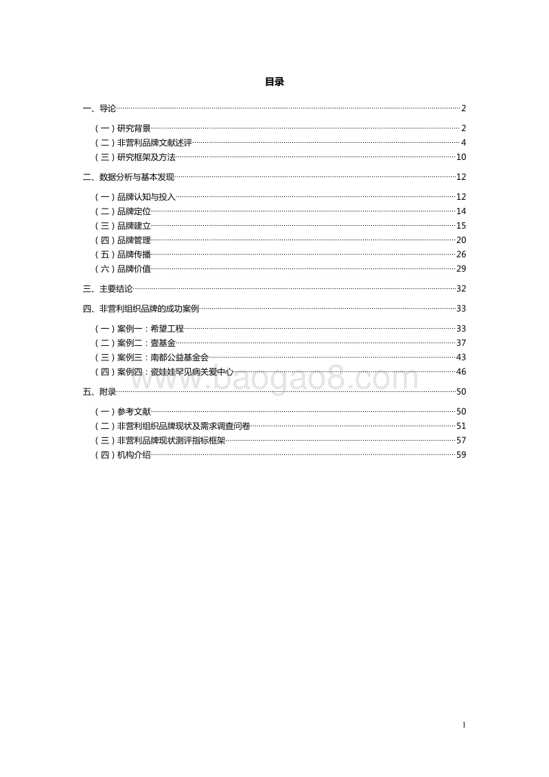 中国非营利品牌报告.pdf_第4页