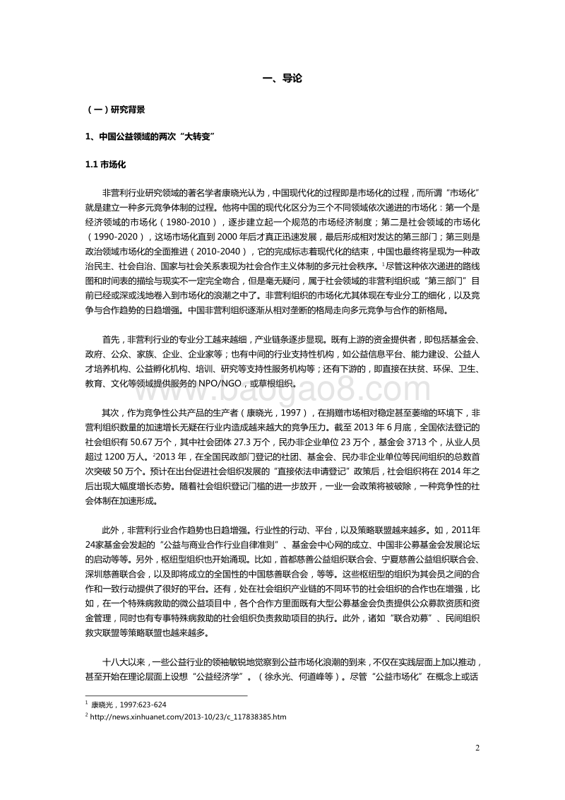 中国非营利品牌报告.pdf_第5页