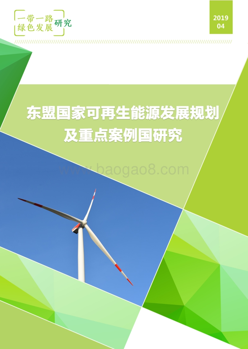 东盟国家可再生能源发展规划及重点案例国研究.pdf_第1页