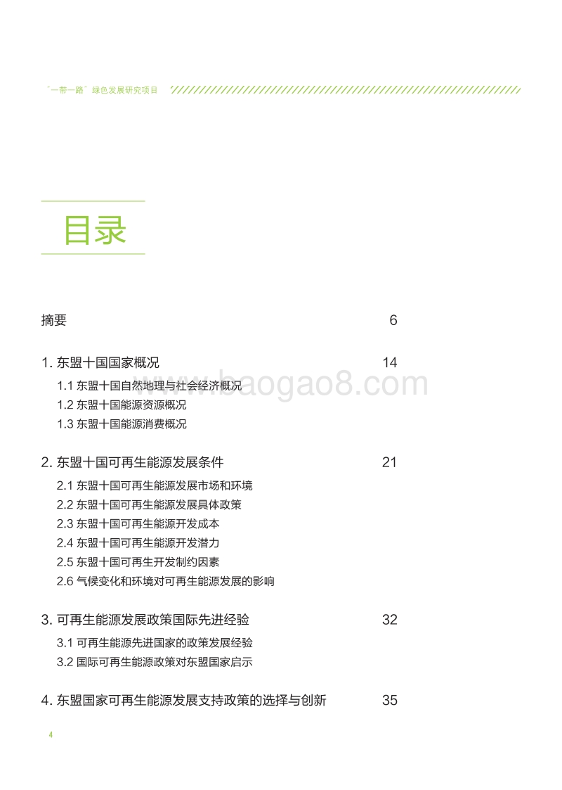 东盟国家可再生能源发展规划及重点案例国研究.pdf_第4页
