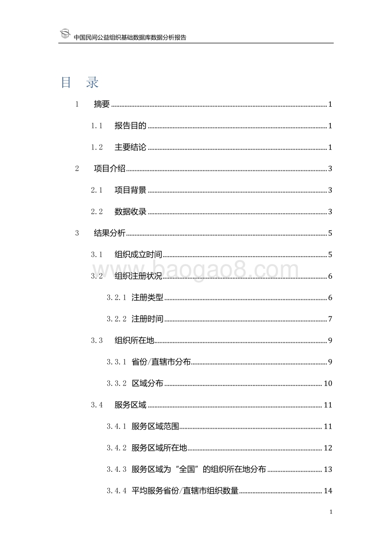 中国民间公益组织基础数据库数据分析报告.pdf_第2页