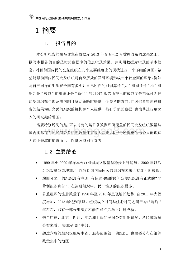 中国民间公益组织基础数据库数据分析报告.pdf_第5页