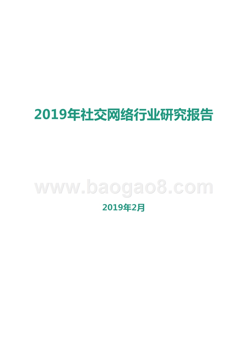 2019年社交网络行业研究报告.pptx_第1页