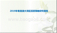 2019年粤港澳大湾区投资策略研究报告.pptx
