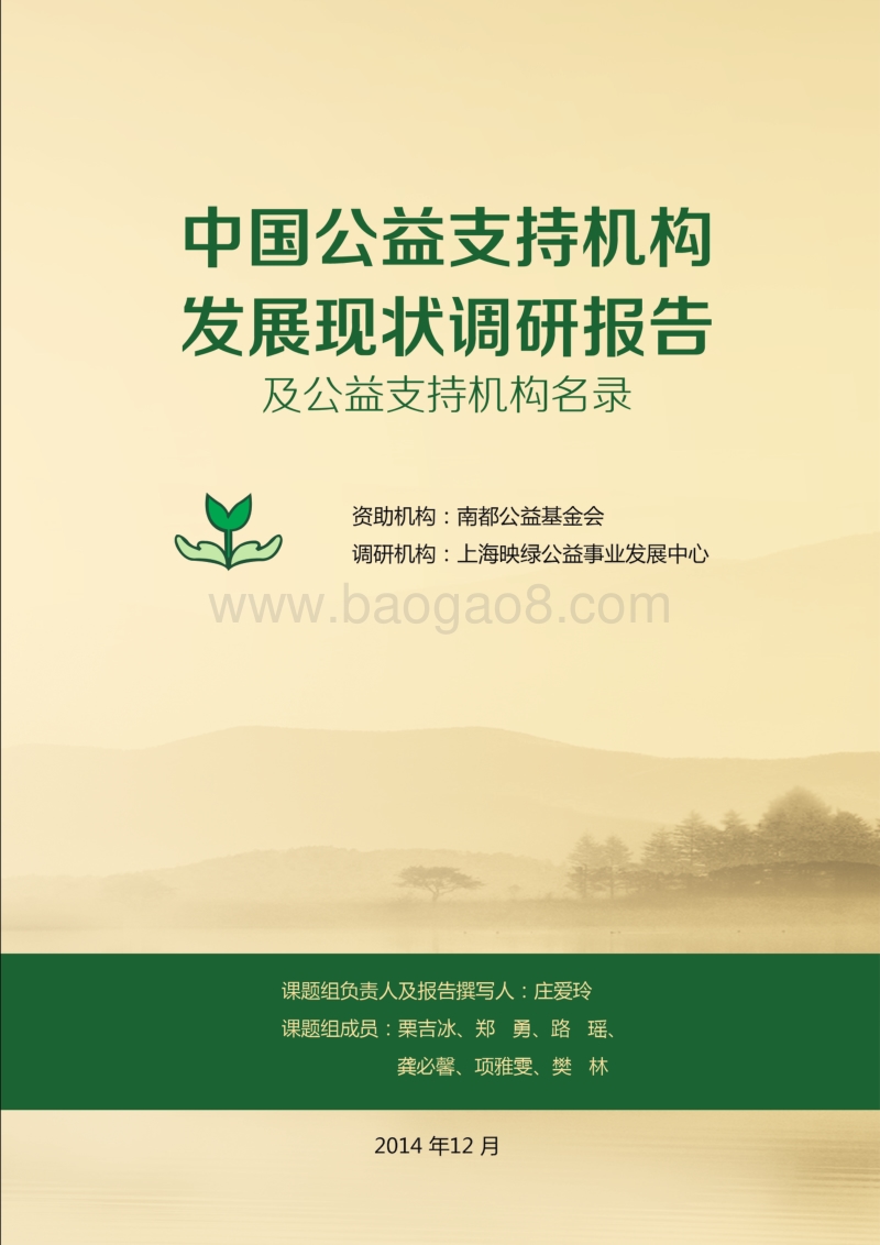 中国公益支持机构发展现状调研报告及公益支持机构名录.pdf_第1页