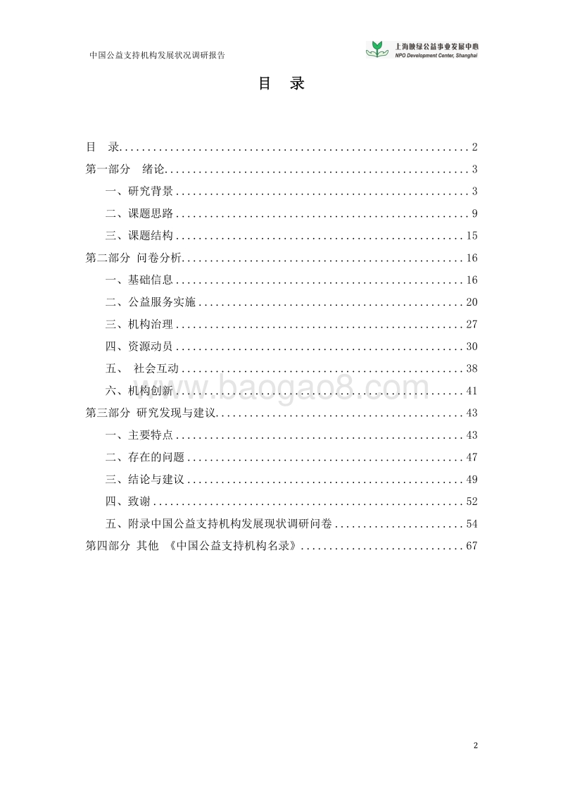 中国公益支持机构发展现状调研报告及公益支持机构名录.pdf_第2页