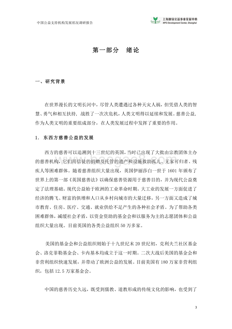 中国公益支持机构发展现状调研报告及公益支持机构名录.pdf_第3页