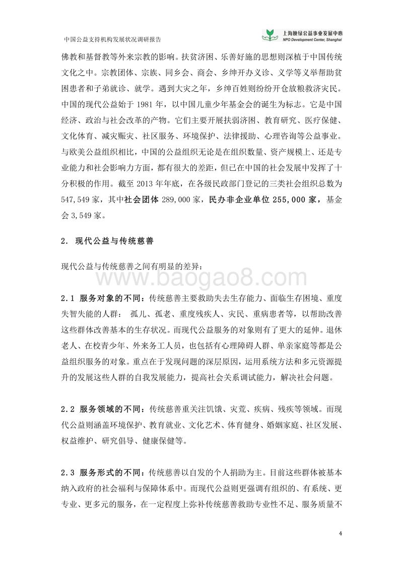 中国公益支持机构发展现状调研报告及公益支持机构名录.pdf_第4页