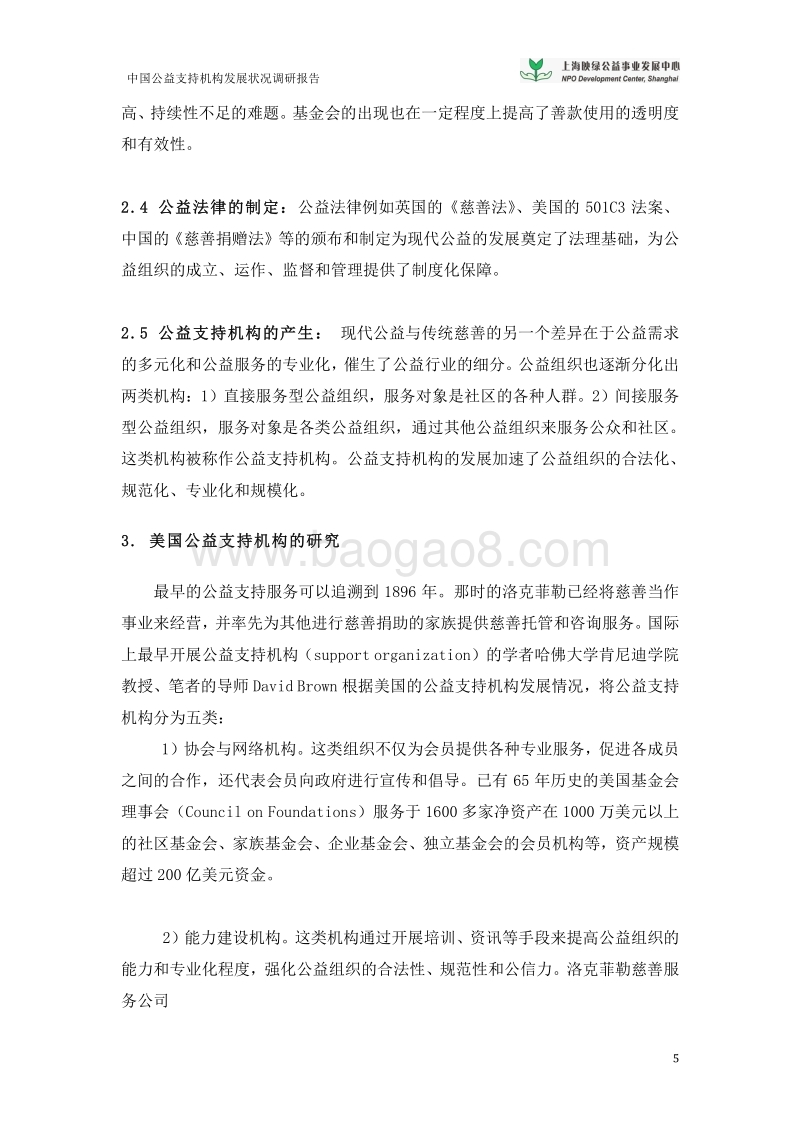中国公益支持机构发展现状调研报告及公益支持机构名录.pdf_第5页