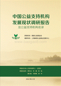 中国公益支持机构发展现状调研报告及公益支持机构名录.pdf