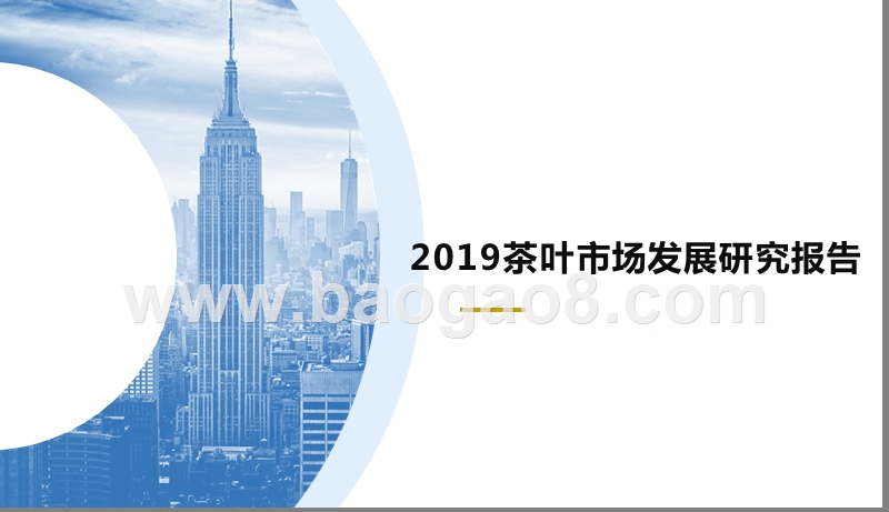 2019茶叶市场发展研究报告.pptx_第1页