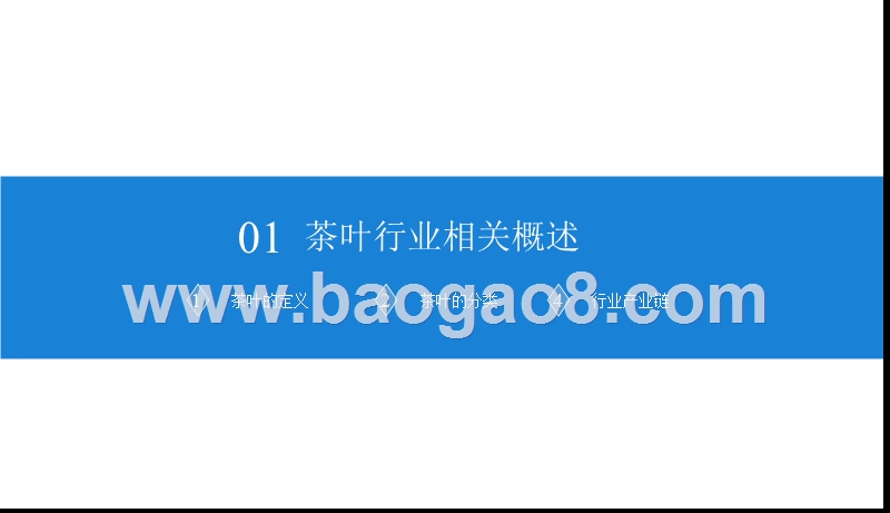 2019茶叶市场发展研究报告.pptx_第3页
