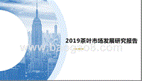 2019茶叶市场发展研究报告.pptx