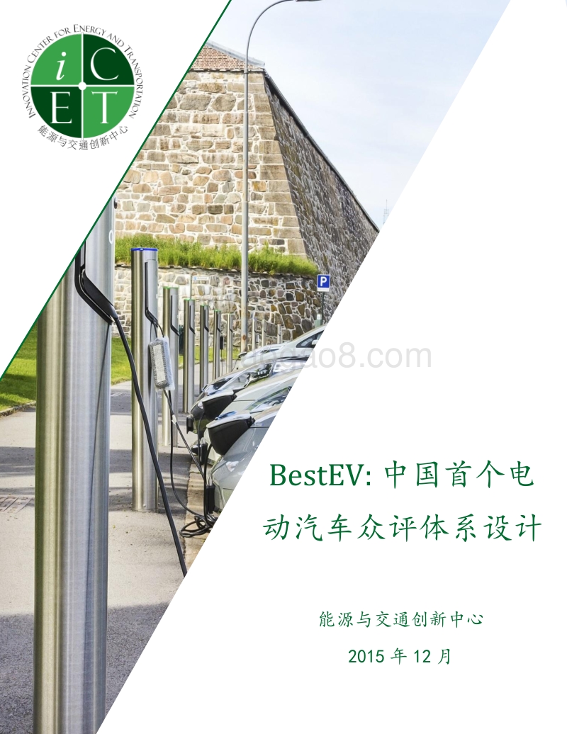BestEV：中国首个电动汽车众评体系设计.pdf_第1页