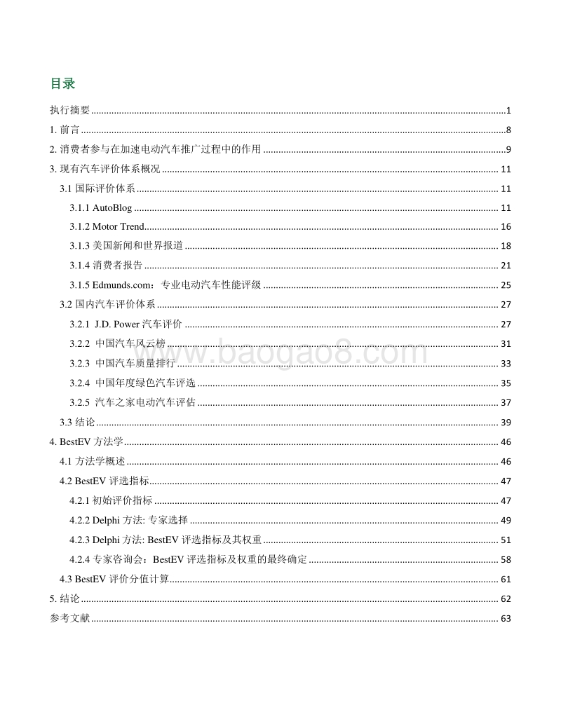 BestEV：中国首个电动汽车众评体系设计.pdf_第3页